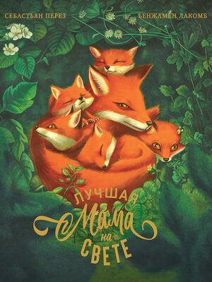 cover image of Лучшая мама на свете